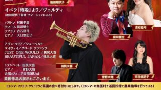 2024年10月6日 ハーモニーアイ法人創立10周年記念コンサート 愛のオペラと喜びのトランペット