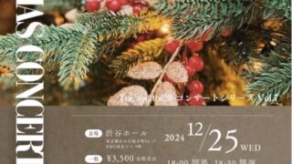 2024年12月25日 Toi,Toi,Toi!!!! コンサートシリーズVol.7 CHRISTMAS CONCERT