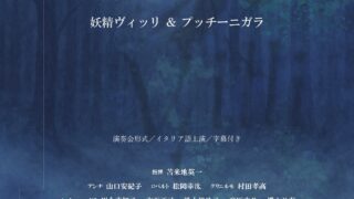 2025年8月3日 八王子オペラ LE VILLI & LA GALA